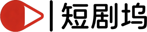 短剧坞